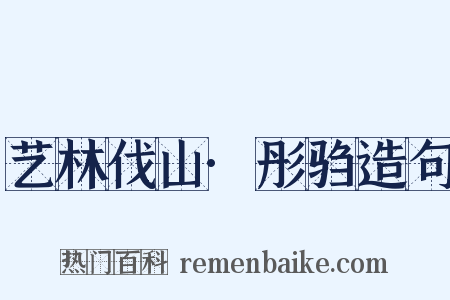 艺林伐山·彤驺造句是什么意思的图片